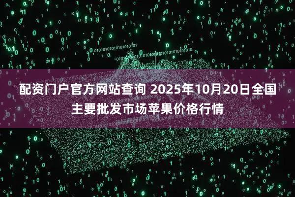 配资门户官方网站查询 2025年10月20日全国主要批发市场苹果价格行情